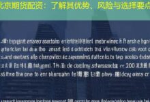 北京期货配资:了解其优势、风险与选择要点-配资炒股网
