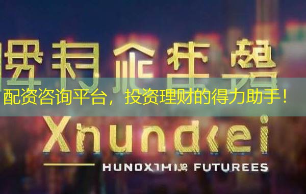 配资咨询平台，投资理财的得力助手！