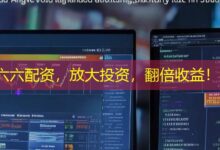 六六配资,放大投资,翻倍收益!-配资炒股网