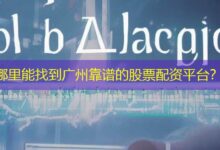 哪里能找到广州靠谱的股票配资平台?-配资炒股网