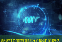 配资10倍有哪些优势和风险?-配资炒股网