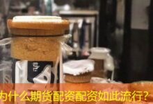 为什么期货配资配资如此流行？-配资炒股网