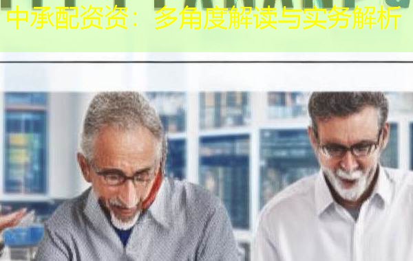 中承配资资：多角度解读与实务解析