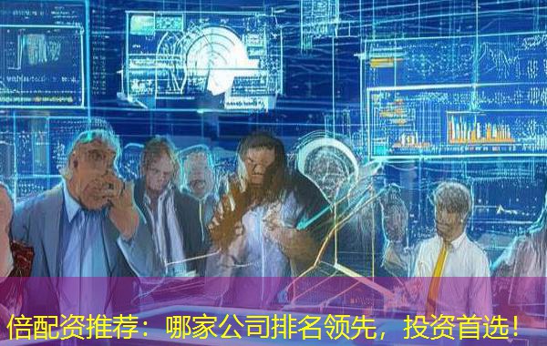 倍配资推荐：哪家公司排名领先，投资首选！