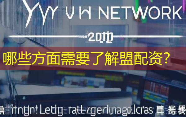 哪些方面需要了解盟配资？