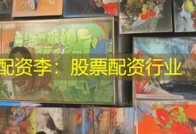 配资李：股票配资行业-配资炒股网