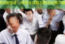 教师资格证:考取全攻略与职业发展之路-配资炒股网