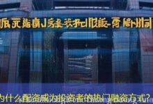 为什么配资成为投资者的热门融资方式？-配资炒股网