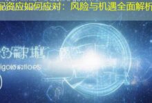 配资应如何应对:风险与机遇全面解析-配资炒股网