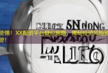 警惕！XX配资平台疑似跑路，揭秘投资风险预警！-配资炒股网