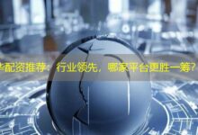 华配资推荐:行业领先,哪家平台更胜一筹?-配资炒股网