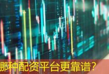 哪种配资平台更靠谱?-配资炒股网