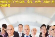 股票配资开户全攻略：流程、优势、风险与常见问题解答-配资炒股网