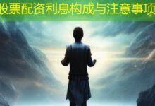 股票配资利息构成与注意事项-配资炒股网