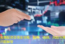 股票配资咨询全攻略：服务、选择、风险与常见问题解答-配资炒股网