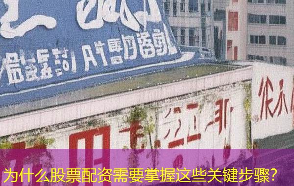 为什么股票配资需要掌握这些关键步骤？