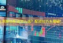 太原期货配资怎么选?配资技巧大揭秘!-配资炒股网