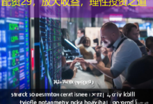 配资29，放大收益，理性投资之道-配资炒股网