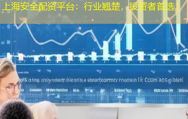 上海安全配资平台:行业翘楚,投资者首选! 上海安全配资平台:行业翘楚,投资者首选!