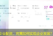 企业配资，究竟如何实现企业发展？-配资炒股网
