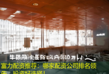富力配资推荐:哪家配资公司排名领先,投资好选择!-配资炒股网