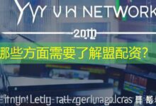 哪些方面需要了解盟配资？-配资炒股网
