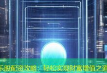 乐股配资攻略：轻松实现财富增值之道-配资炒股网
