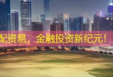配资易,金融投资新纪元!-配资炒股网