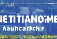 股票配资哪里好:全面指南与关键要素解析-配资炒股网
