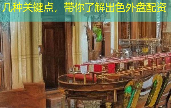几种关键点,带你了解出色外盘配资 几种关键点,带你了解出色外盘配资