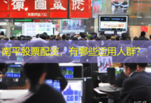 南平股票配资,有哪些适用人群?-配资炒股网