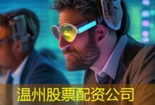 温州股票配资公司-配资炒股网