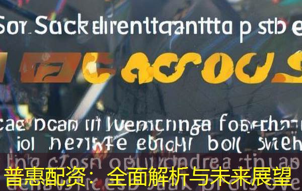 普惠配资：全面解析与未来展望