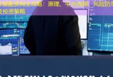 炒股配资网全攻略：原理、平台选择、风险防范及投资策略-配资炒股网