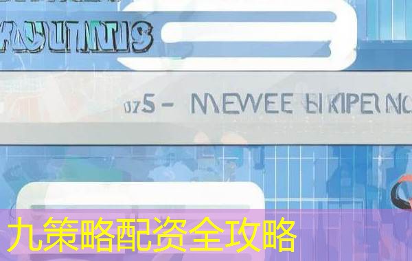 九策略配资全攻略 九策略配资全攻略