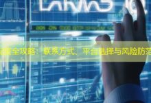 配资全攻略：联系方式、平台选择与风险防范-配资炒股网