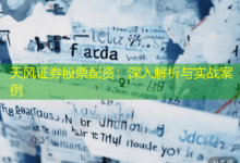 天风证券股票配资:深入解析与实战案例-配资炒股网