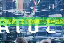 广禾配资：全方位解析与未来展望-配资炒股网