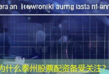 为什么泰州股票配资备受关注?-配资炒股网