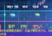 最好的股票配资解析:全面了解投资方式、风险与收益-配资炒股网