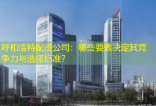呼和浩特配资公司：哪些要素决定其竞争力与选择标准？-配资炒股网