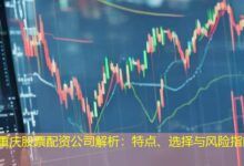 重庆股票配资公司解析：特点、选择与风险指南-配资炒股网
