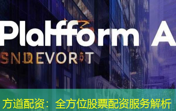 方道配资:全方位股票配资服务解析 方道配资:全方位股票配资服务解析