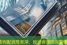 虚假配资危害深,投资者需提高警惕-配资炒股网