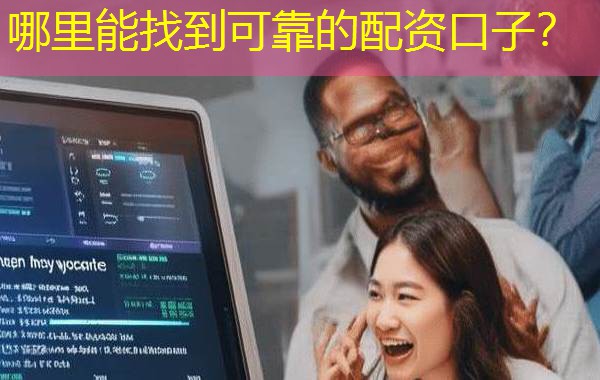 哪里能找到可靠的配资口子? 哪里能找到可靠的配资口子?