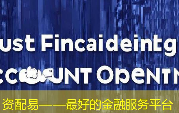 资配易——最好的金融服务平台