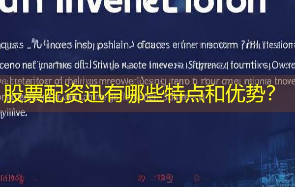 股票配资迅有哪些特点和优势？