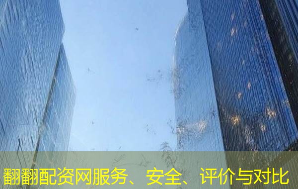 翻翻配资网服务、安全、评价与对比
