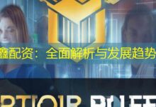 鑫配资：全面解析与发展趋势-配资炒股网