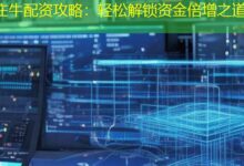 庄牛配资攻略:轻松解锁资金倍增之道-配资炒股网